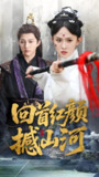 短剧《回首红颜撼山河》全集（62集）陈楚洹&张艺霖&王艺珂主演，热门付费短剧每日更新