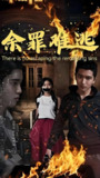 短剧《余罪难逃》全集（59集）吴泳茵主演，热门付费短剧每日更新