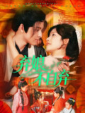 弃娘不自弃 (154集) 黄帅帅&曲孝笑 | 短剧