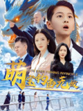 萌宝钓鱼无敌 (61集) 李明&陈雅琪 | 短剧