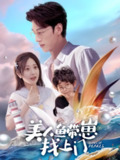 短剧《美人鱼带崽找上门》全集（66集）| 陈景赫×郭佑 奇幻甜宠大戏