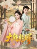 短剧《大乾憨婿》全集（101集）冯晋瑗&孙景琛主演，热门付费短剧每日更新