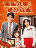 短剧《重生八零点沙成金》全集（79集）周越&张诗媛主演，热门付费短剧每日更新