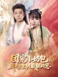 团宠小奶包我是全皇朝最靓的崽 (70集) 牟海燕 | 短剧