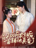 穿成200斤农妇后首辅他真香了 (70集) 胡家豪&墨凝 | 短剧