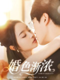 婚色渐浓 (86集) 吴旭东&夏欢亭&千歆 | 短剧