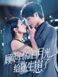 短剧《顾先生，你的白月光给你生崽了》全集（68集）| 李彬航×李永佳 带球跑甜虐大戏