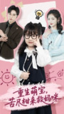 短剧《重生萌宝苦尽柑来救妈咪》全集（78集）李婧也&龚文欣主演，热门付费短剧每日更新
