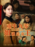 重生九零之姐就是女王 (85集) 陈家豪&张诗媛 | 短剧