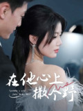 错撩京圈太子后被宠上天&在他心上撒个野 (60集) 徐文聪&苏文文 | 短剧