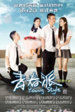 青春派 (2013)1080 中字 豆瓣高分