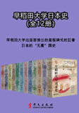 早稻田大学日本史(1-12卷) [历史传记]