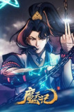  【国漫奇幻冒险巨作】魔天记 (2025) 4K【全集】 EDR&HDR 高码率 杜比音效【全集】
