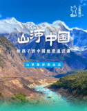 山原猫《山河世界：给孩子的中国地理通识课 (视频+PDF) 》