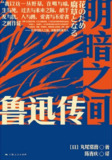 书籍《明暗之间：鲁迅传》历史传记，全面还原鲁迅人生与创作