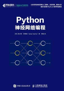 书籍《Python神经网络编程》多格式电子书 零基础入门神经网络实战指南（PDF+AZW3+EPUB+MOBI）