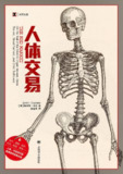 书籍《人体交易》纪实文学版 多格式电子书（PDF+AZW3+EPUB+MOBI）通俗易懂揭示社会现象