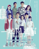 一起同过窗 合集