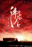 沸腾人生 (2022)