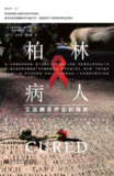 柏林病人：艾滋病医疗史的转折 [人文社科]