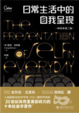 【听书解读】《日常生活中的自我呈现》