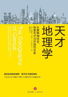 【听书解读】《天才地理学》