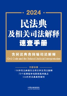 民法典及相关司法解释速查手册 [人文社科]