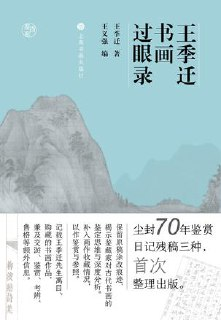 王季迁书画过眼录(鉴真馆) [人文社科]