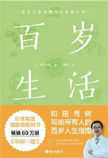 百岁生活：给予人生存勇气和自信之书 [人文社科]