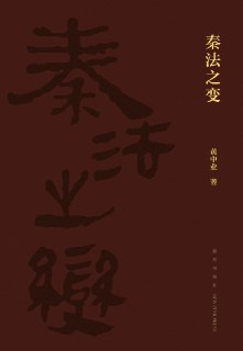 秦法之变 [历史传记]