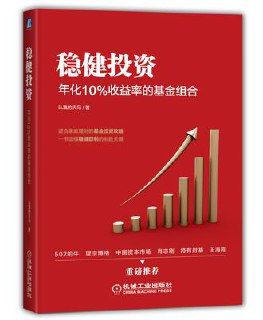 稳健投资：年化10%收益率的基金组合 [经营管理]