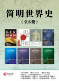简明世界史(全8册) [历史传记]