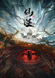 【国漫】仙逆(2024)4K 臻彩【更至93集】附剧场版神临之战