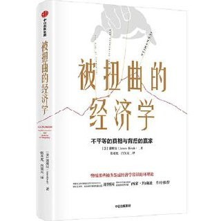 被扭曲的经济学 [经营管理]