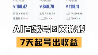 百家号搬砖新玩法，AI一键仿写爆文，7天起号出收益