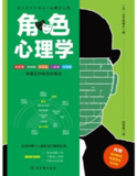 角色心理学 [人文社科]