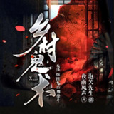 多人有声剧《乡村鬼术》主播：泡芙先生 1242集完