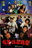 电影《有鬼住在隔壁 嘩鬼住正隔籬》(1990) 港台警方合作捉鬼追缉军火的惊悚剧情片