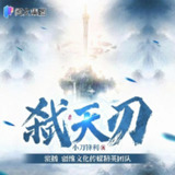 多人有声剧《弑天刃》著：小刀锋利 播：疆维 1929集完