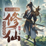 多人有声剧《金丹是恒星，你管这叫修仙？》主播大睿，1821集完结，穿越修仙题材