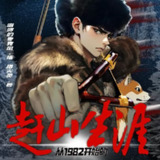 多人有声剧《从1982开始的赶山生涯》主播：咆哮的麦克风 1701集完