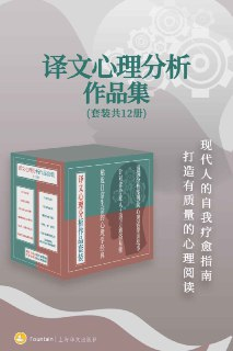 书籍《译文心理分析作品集》（套装共12册）人文社科，心理学经典入门必读