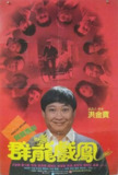 电影《群龙戏凤 群龍戲鳳》(1989) 洪金宝、利智主演，经典剧情复仇故事