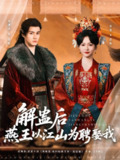 解蛊后燕王以江山为聘娶我 (91集) 杨丞鹏&羽翎 | 短剧