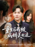短剧《重生后我被病娇美女追》全集（98集）薛子祺&卢巧&一棉&冯青青主演，讲述重生后被病娇美女追求的甜蜜故事