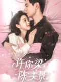 短剧《许你梁陈美景》全集（43集）黄浩雯&宋星颐主演，讲述温馨爱情故事
