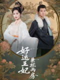 短剧《好运王妃兼祧两房》全集（50集）刘叁肆&生馨月主演，讲述王妃兼祧两房的精彩故事