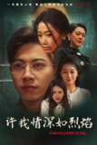 短剧《许我情深如烈焰》全集（65集）金威&白杨滋&张钰静主演，讲述深情如烈焰的爱情故事