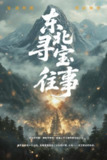 短剧《东北寻宝往事》全集（12集），讲述东北地区寻宝的精彩故事
