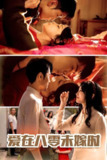 短剧《爱在八零未嫁时》全集（50集）霍俊全&董子源主演，讲述八零年代未嫁女性的爱情故事